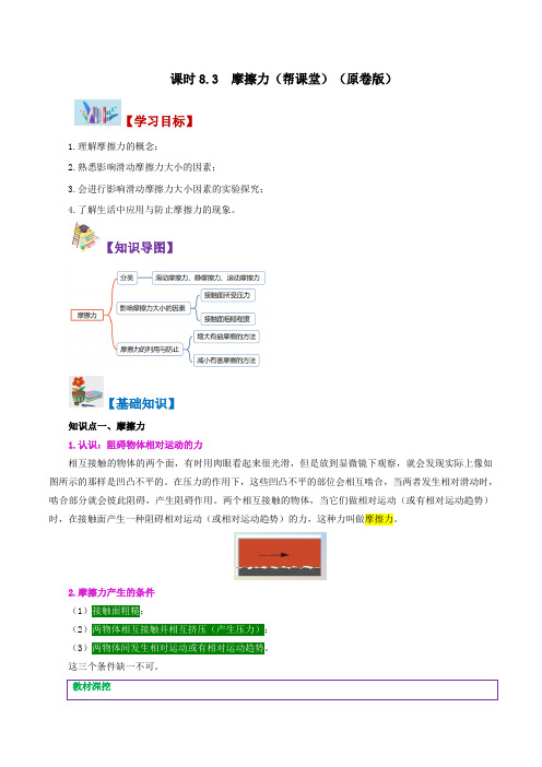 人教版八年级物理下册同步精品讲义8.3摩擦力同步练习(学生版+解析)