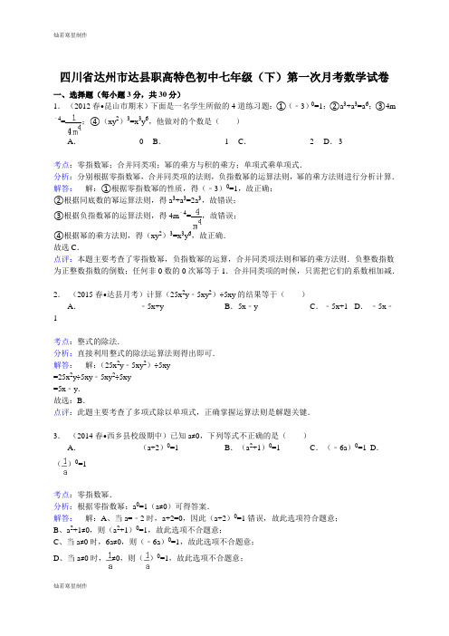 达州市达县职高特色初中七年级(下)第一次月考数学试卷 