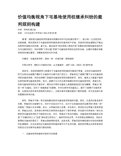 价值均衡视角下宅基地使用权继承纠纷的裁判规则构建