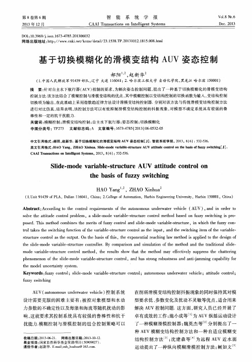 基于切换模糊化的滑模变结构AUV姿态控制