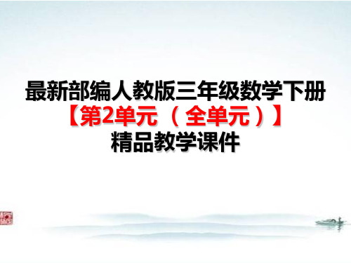 部编人教版三年级数学下册《 第2单元除数是一位数的除法(全单元)》 精品公开课优质课件