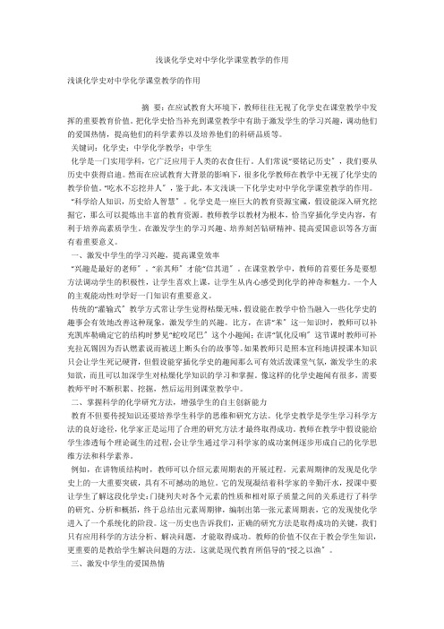 浅谈化学史对中学化学课堂教学的作用 