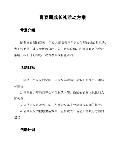 青春期成长礼活动方案