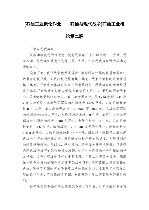 [石油工业概论作业——石油与现代战争]石油工业概论第二版