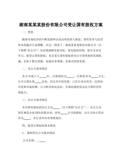 湖南某某某股份有限公司受让国有股权方案