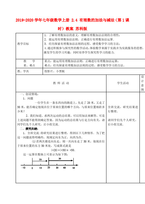 2019-2020学年七年级数学上册 2.4 有理数的加法与减法(第1课时)教案 苏科版.doc