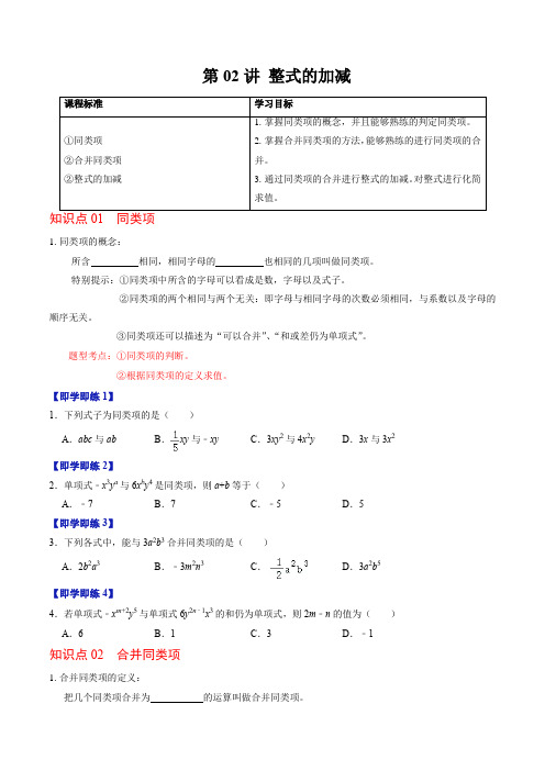 第02讲整式的加减(原卷版)