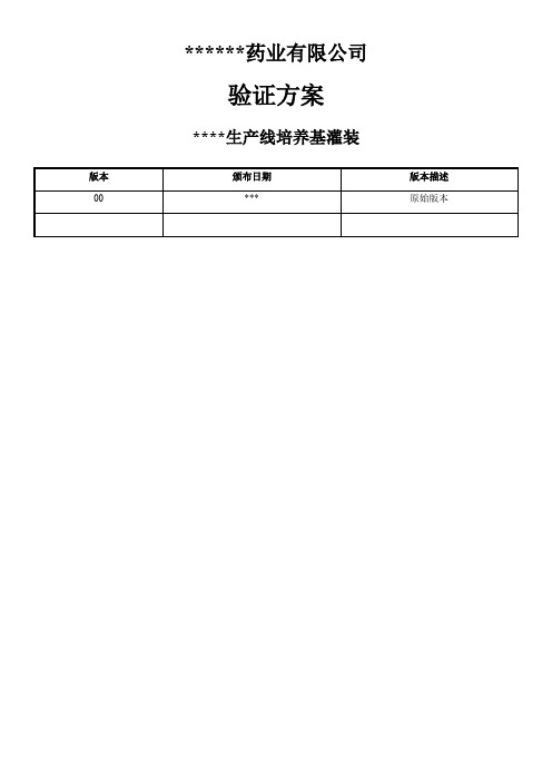 培养基模拟灌装方案..