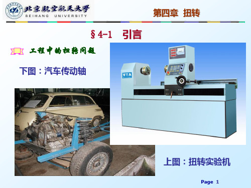 圆截面轴的扭转应力与变形