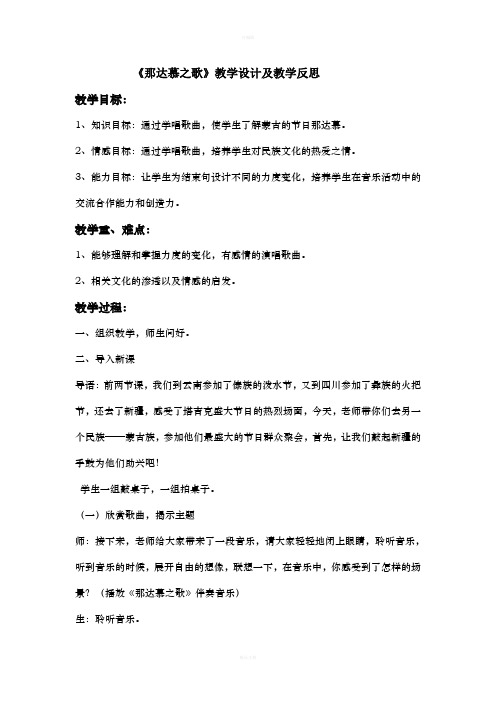 《那达慕之歌》教学设计及教学反思