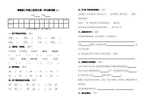 【3套】部编人教版三年级语文上册第一单元测试题附参考答案