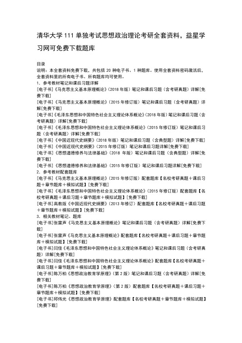 清华大学111单独考试思想政治理论考研全套资料