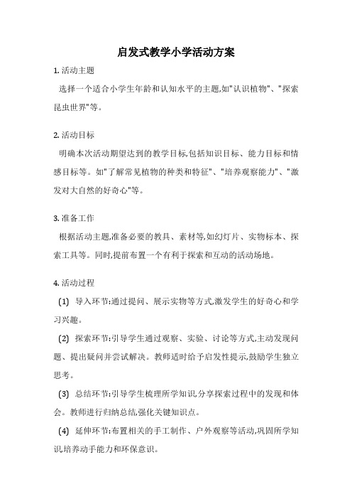 启发式教学小学活动方案