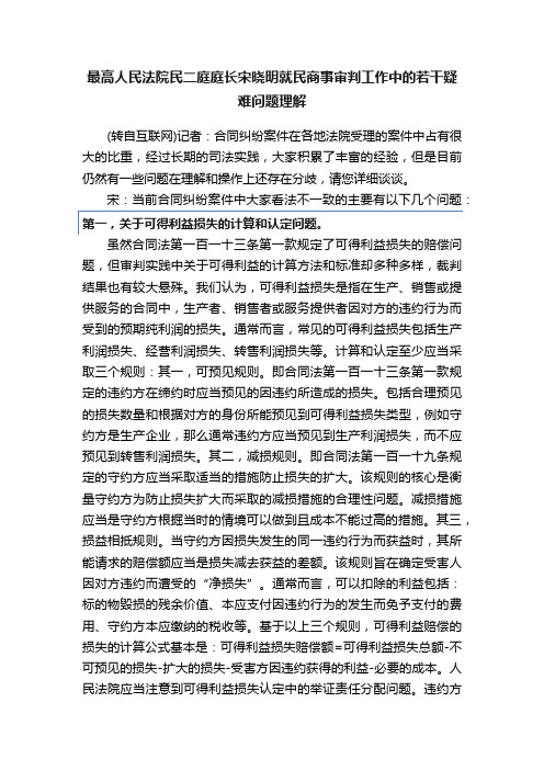 最高人民法院民二庭庭长宋晓明就民商事审判工作中的若干疑难问题理解