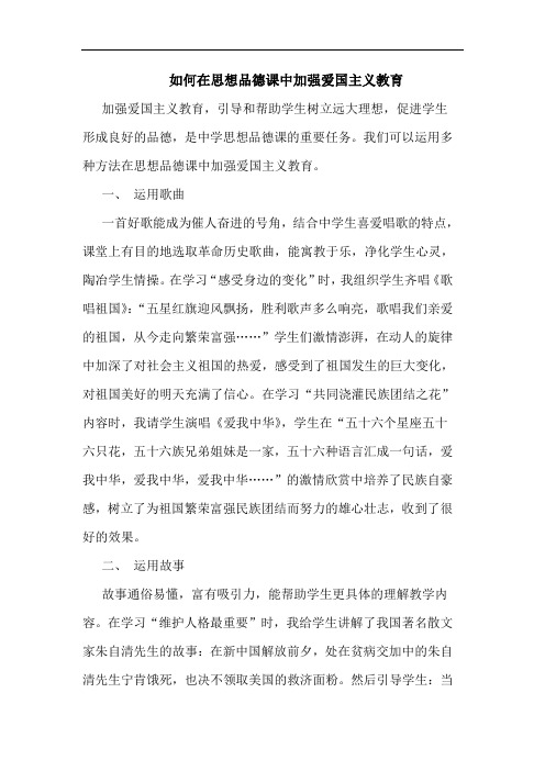 如何在思想品德课中加强爱国主义教育