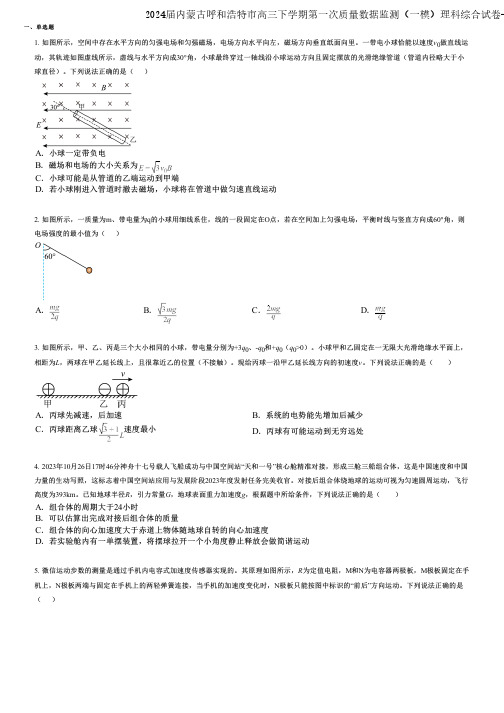 2024届内蒙古呼和浩特市高三下学期第一次质量数据监测(一模)理科综合试卷-高中物理