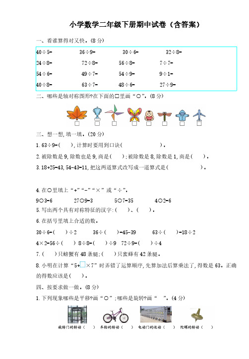 小学数学二年级下册期中试卷(含答案)