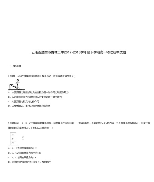 云南省楚雄市古城二中2017-2018学年度下学期高一物理期中试题