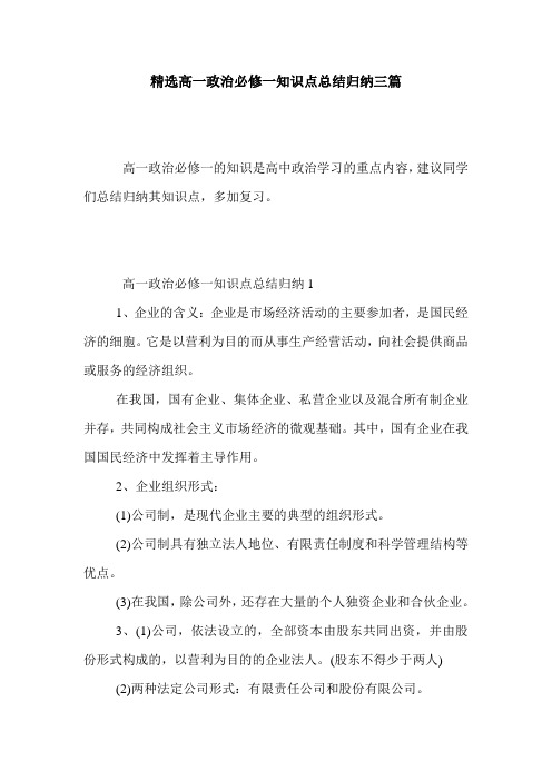 精选高一政治必修一知识点总结归纳三篇