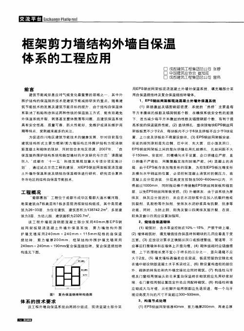 框架剪力墙结构外墙自保温体系的工程应用