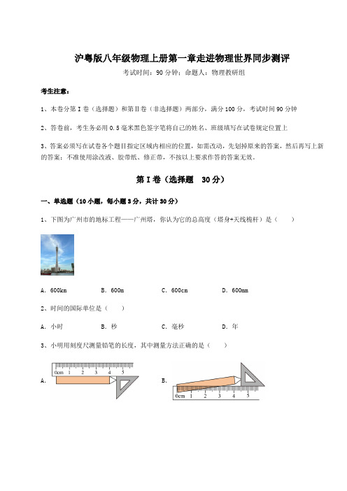 2022-2023学年沪粤版八年级物理上册第一章走进物理世界同步测评试题(含详细解析)