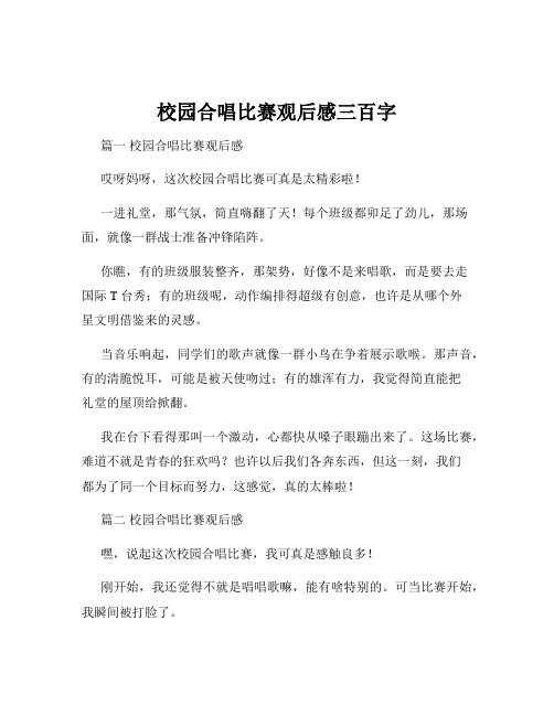 校园合唱比赛观后感三百字