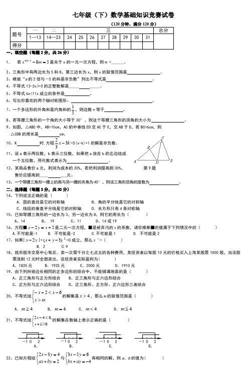 七年级下数学基础知识竞赛试卷