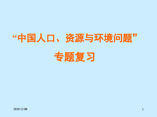 人口、资源环境专题复习PPT教学课件