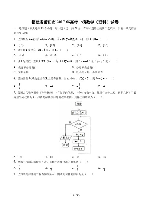 福建省莆田市高考一模数学(理科)试卷有答案