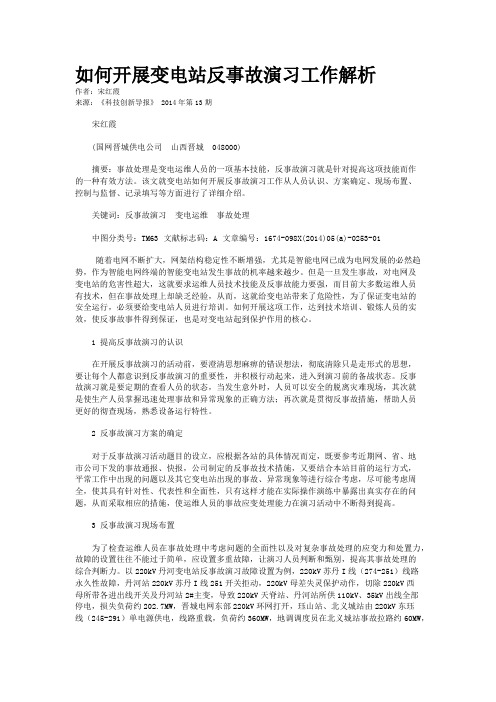 如何开展变电站反事故演习工作解析