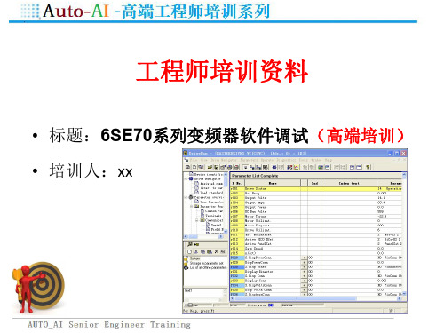 6SE70系列变频器软件调试(高端培训)