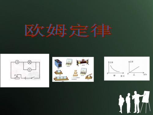 第十七章欧姆定律第2节《欧姆定律》 课件