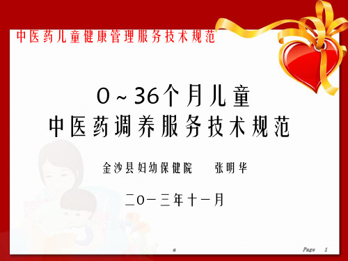 儿童中医药健康管理服务技术规范张明华
