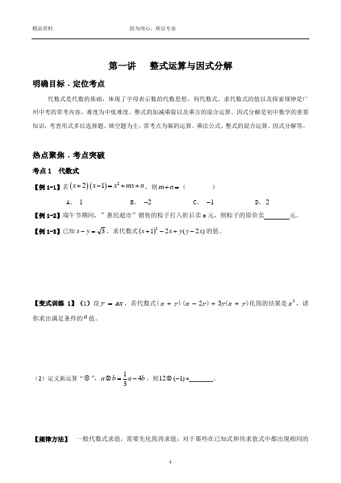 (精校版讲义)中考数学极限突破 初三第一讲  整式运算与因式分解(含答案)