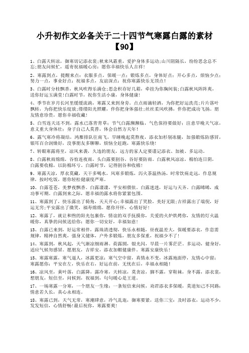 度米文库精品文档小升初作文必备关于二十四节气寒露白露的素材【90】