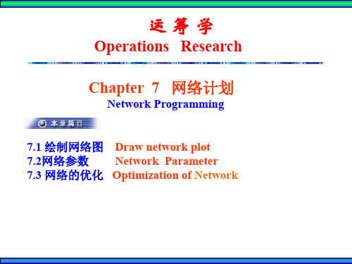 运筹学—网络计划