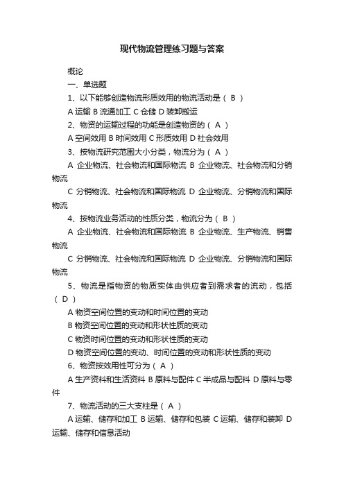 现代物流管理练习题与答案