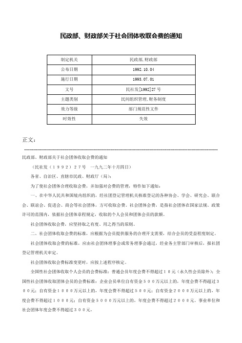 民政部、财政部关于社会团体收取会费的通知-民社发[1992]27号