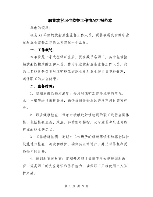 职业放射卫生监督工作情况汇报范本