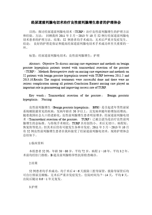 经尿道前列腺电切术治疗良性前列腺增生患者的护理体会 (2)