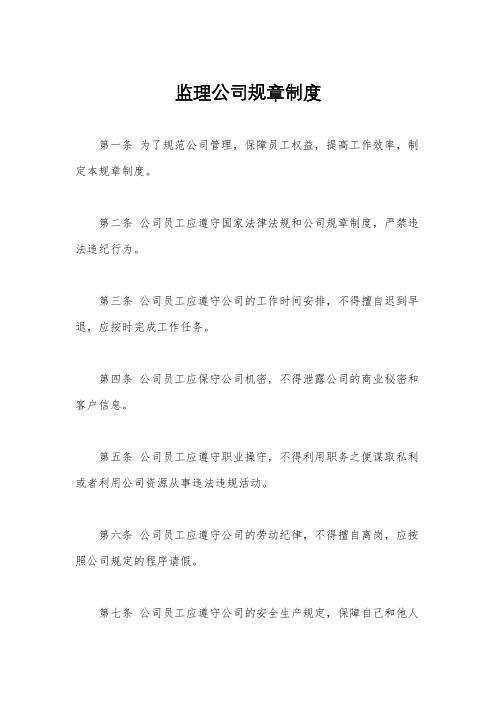 监理公司规章制度