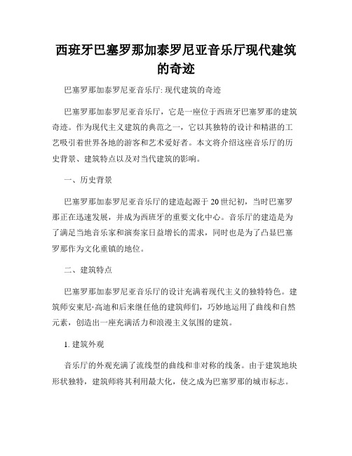 西班牙巴塞罗那加泰罗尼亚音乐厅现代建筑的奇迹