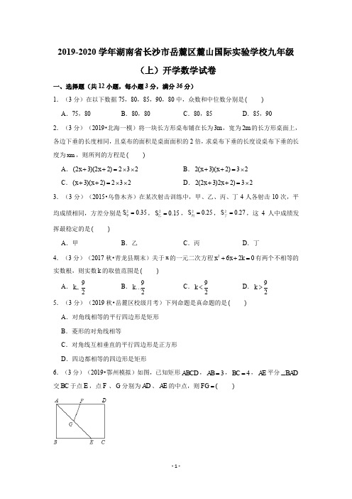 2019-2020学年湖南省长沙市岳麓区麓山国际实验学校九年级(上)开学数学试卷