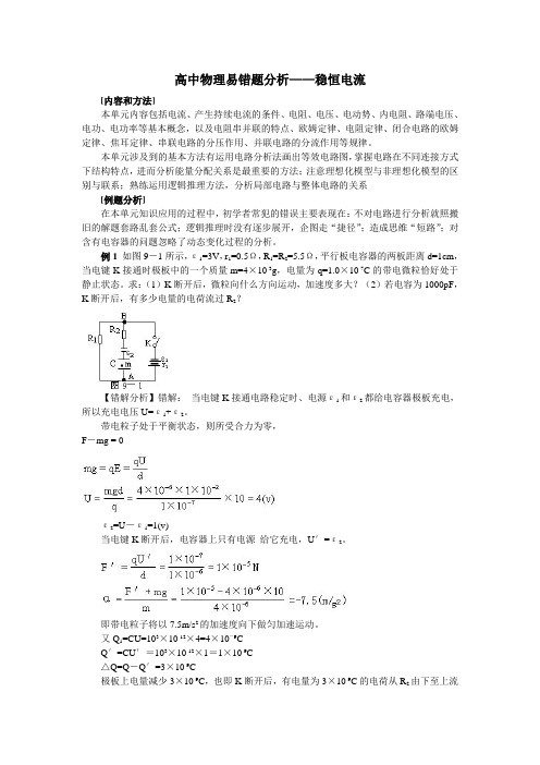 高中物理易错题分析——稳恒电流