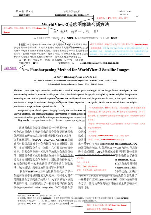 WorldView-2遥感图像融合新方法-试验科学与技术