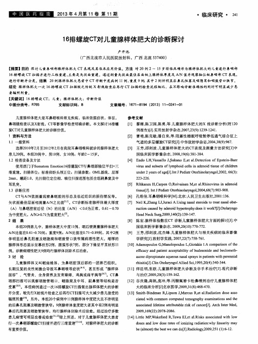 16排螺旋CT对儿童腺样体肥大的诊断探讨