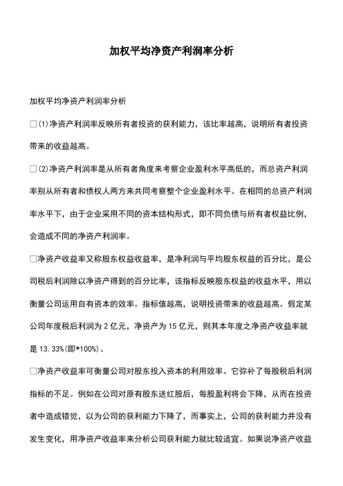 会计经验：加权平均净资产利润率分析