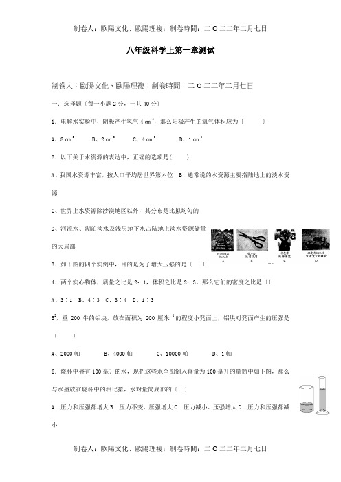 八年级科学上册第一章测试试题