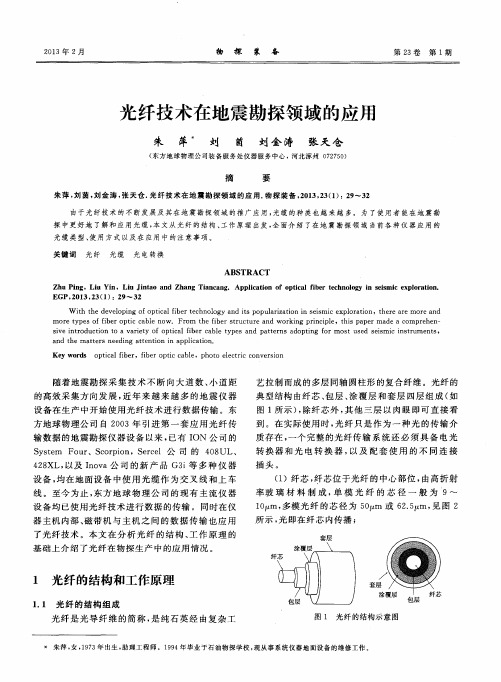 光纤技术在地震勘探领域的应用