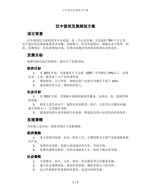 汉中留坝发展规划方案